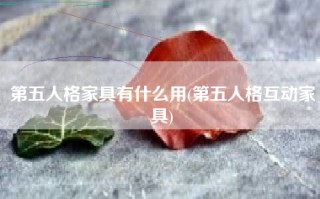 第五人格家具有什么用(第五人格互动家具)