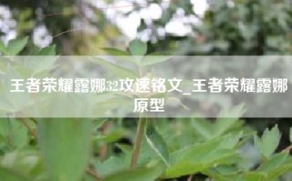 王者荣耀露娜32攻速铭文_王者荣耀露娜原型