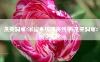 贪婪洞窟2家园系统即将到来(贪婪洞窟2密令大全)