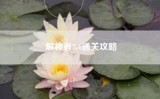 解神者7-6通关攻略