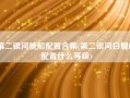 第二银河舰船配置合集(第二银河白舰船配置什么等级)