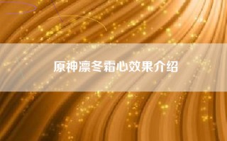 原神凛冬霜心效果介绍