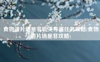 食物语片场是非机关导演任务攻略(食物语片场是非攻略)