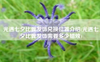 光遇七夕比翼发饰兑换位置介绍(光遇七夕比翼发饰需要多少蜡烛)