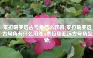 泰拉瑞亚远古号角怎么获得(泰拉瑞亚远古号角有什么用处)(泰拉瑞亚远古号角坐骑)
