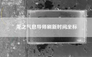 龙之气息导师刷新时间坐标
