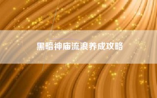 黑暗神庙流浪养成攻略