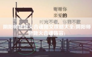 阴阳师姥姥火合魂图文攻略大全(阴阳师姥姥火合魂阵容)