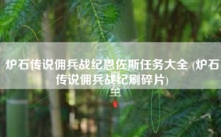 炉石传说佣兵战纪恩佐斯任务大全 (炉石传说佣兵战纪刷碎片)