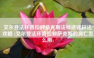 艾尔登法环普拉顿桑克斯法师逃课打法攻略 (艾尔登法环普拉顿萨克斯的凋亡怎么用)