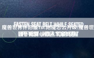 魔兽世界怀旧服TBC附魔怎么升级(魔兽世界怀旧服tbc猎人宝宝推荐)