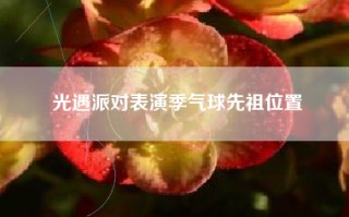 光遇派对表演季气球先祖位置