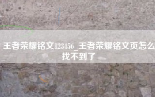 王者荣耀铭文123456_王者荣耀铭文页怎么找不到了