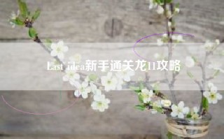 Last idea新手通关龙11攻略