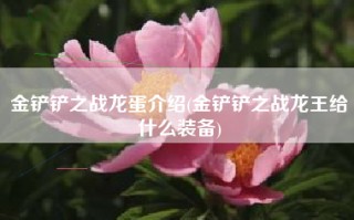 金铲铲之战龙蛋介绍(金铲铲之战龙王给什么装备)