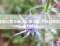 龙族幻想异闻adams原型机(龙族幻想异闻岁月擦肩)