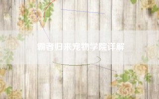 霸者归来宠物学院详解