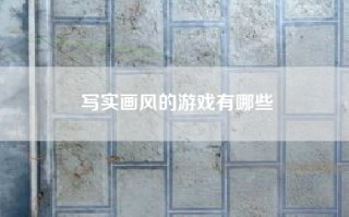 写实画风的游戏有哪些