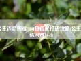 公主连结困难10-1超低配打法攻略(公主连结困难16-3)