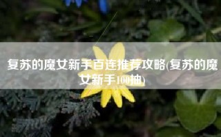 复苏的魔女新手百连推荐攻略(复苏的魔女新手100抽)