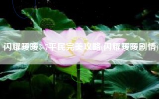 闪耀暖暖3-7平民完美攻略(闪耀暖暖剧情)