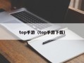 top手游（top手游下载）