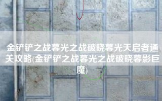 金铲铲之战暮光之战破晓暮光天启者通关攻略(金铲铲之战暮光之战破晓暮影巨魔)