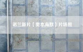 诺兰新片【奥本海默】片场照