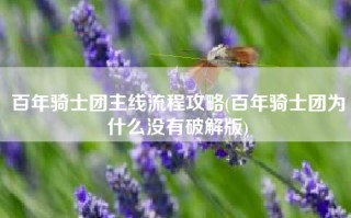 百年骑士团主线流程攻略(百年骑士团为什么没有破解版)
