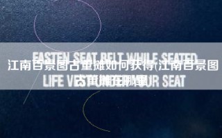 江南百景图古董摊如何获得(江南百景图古董摊在哪里)