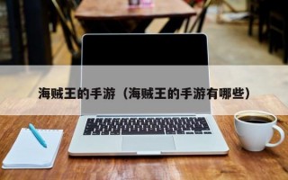 海贼王的手游（海贼王的手游有哪些）