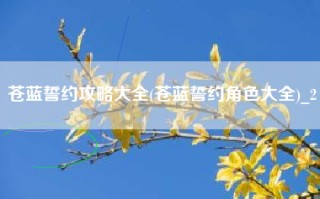 苍蓝誓约攻略大全(苍蓝誓约角色大全)_2