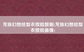 龙族幻想绘梨衣捏脸数据(龙族幻想绘梨衣捏脸最像)