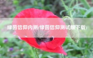 绿茵信仰内测(绿茵信仰测试版下载)