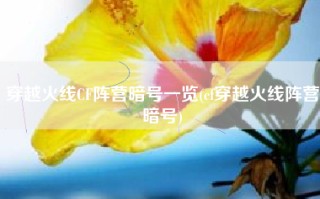 穿越火线CF阵营暗号一览(cf穿越火线阵营暗号)