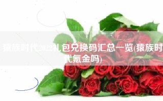 猿族时代2022礼包兑换码汇总一览(猿族时代氪金吗)