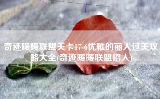 奇迹暖暖联盟关卡17-6优雅的丽人过关攻略大全(奇迹暖暖联盟招人)