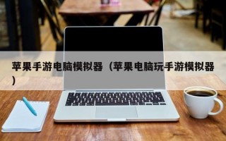 苹果手游电脑模拟器（苹果电脑玩手游模拟器）
