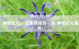 通感纪元pve节奏榜排名一览(通感纪元角色)