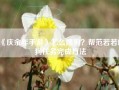 《庆余年手游》怎么喂狗？帮范若若喂狗任务完成方法