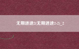 无期迷途2(无期迷途2-2)_2