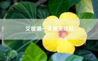艾彼第一关通关攻略