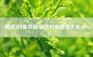神武4钓鱼攻略(神武钓鱼图鉴大全2021)