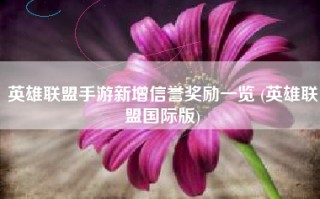 英雄联盟手游新增信誉奖励一览 (英雄联盟国际版)