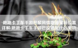 跑跑卡丁车手游巴黎风情地图宝箱位置详解(跑跑卡丁车手游巴拉德配什么宠物)
