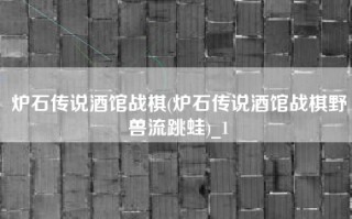 炉石传说酒馆战棋(炉石传说酒馆战棋野兽流跳蛙)_1