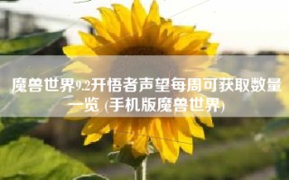 魔兽世界9.2开悟者声望每周可获取数量一览 (手机版魔兽世界)