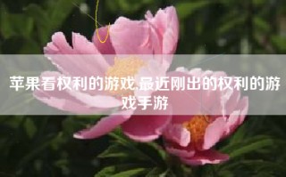 苹果看权利的游戏,最近刚出的权利的游戏手游