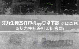 艾力生标签打印机app安卓下载 v3.1.20211015(艾力生标签打印机官网)
