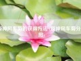 原神风车菊的获得方法 (原神风车菊分布图)